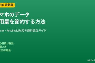 スマホデータ使用量節約方法