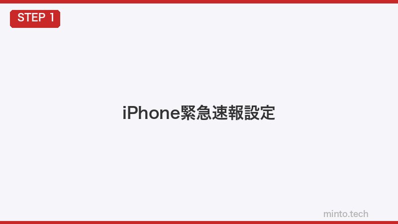 iPhone緊急速報設定