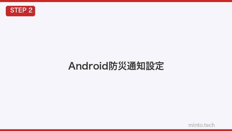 Android防災通知設定