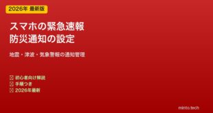 スマホ緊急速報の設定方法