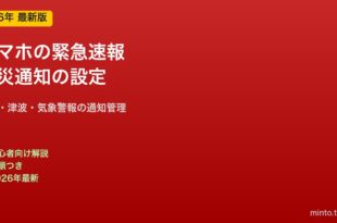 スマホ緊急速報の設定方法