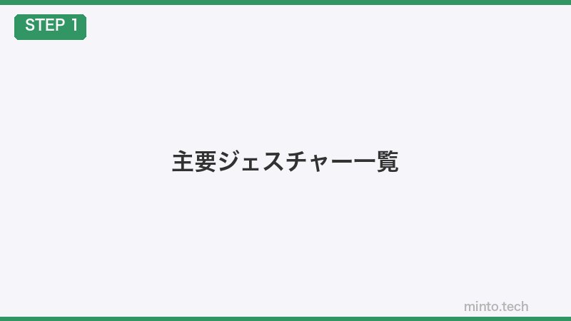 主要ジェスチャー一覧