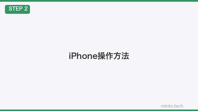 iPhone操作方法