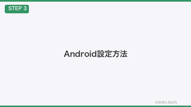 Android設定方法