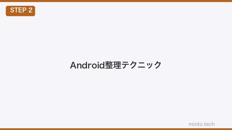 Android整理テクニック