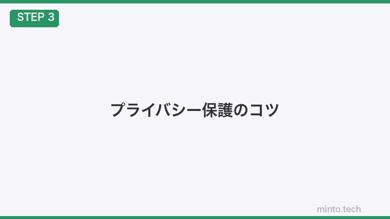 プライバシー保護のコツ