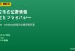 スマホ位置情報の設定とプライバシー保護