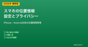 スマホ位置情報の設定とプライバシー保護