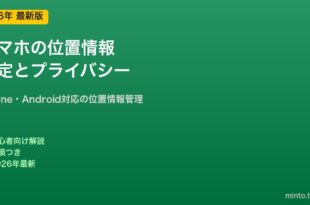 スマホ位置情報の設定とプライバシー保護
