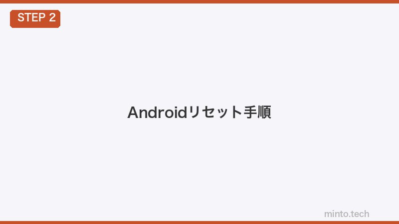 Androidリセット手順