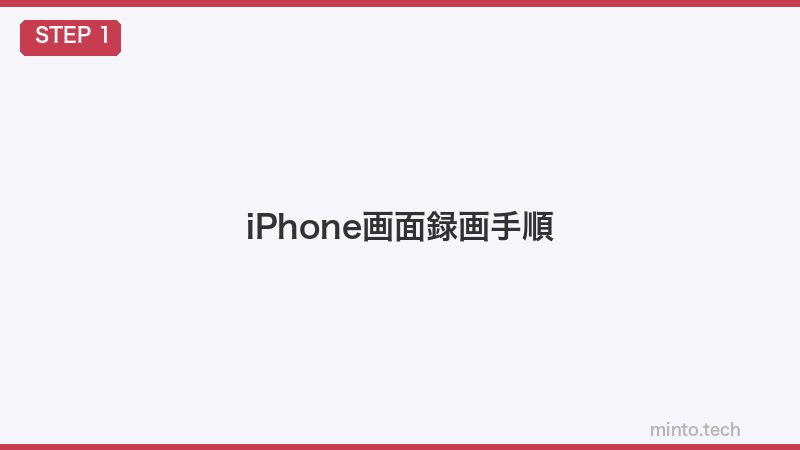 iPhone画面録画手順
