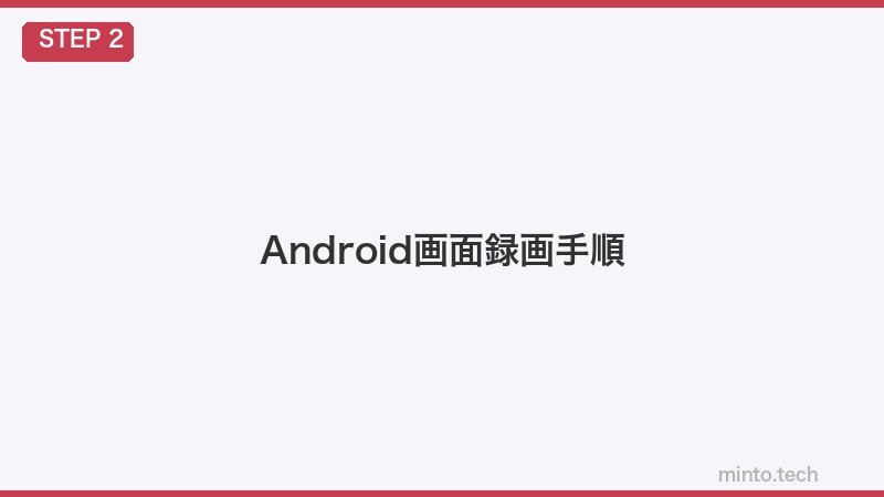Android画面録画手順
