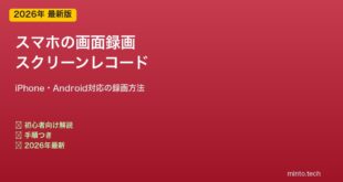 スマホ画面録画の方法