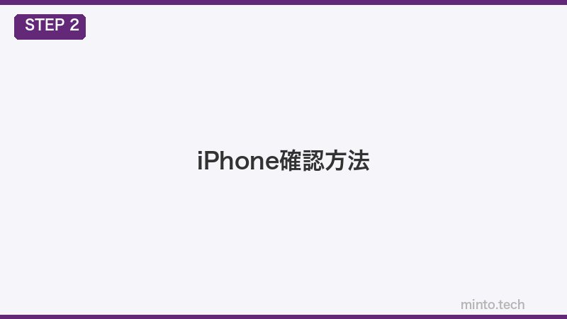 iPhone確認方法