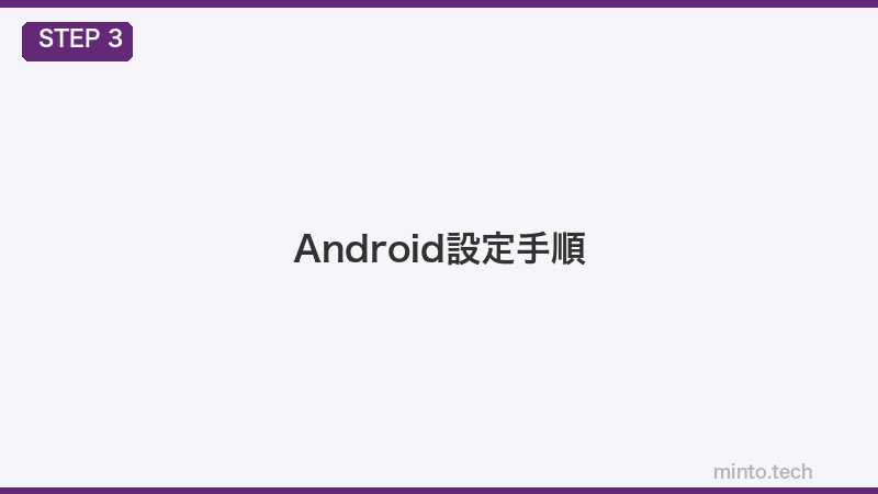 Android設定手順