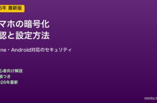 スマホ暗号化の設定方法