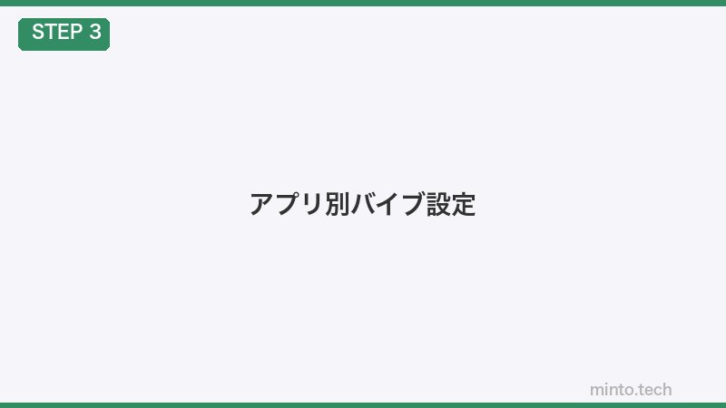 アプリ別バイブ設定