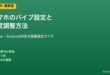 スマホバイブ設定と強度調整