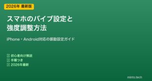 スマホバイブ設定と強度調整