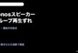 Sonosグループ再生ずれ対処法