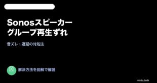 Sonosグループ再生ずれ対処法