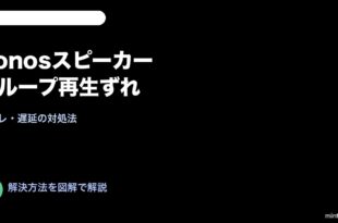 Sonosグループ再生ずれ対処法