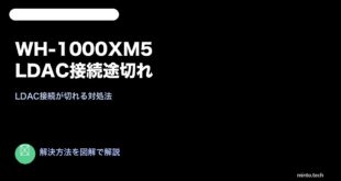 Sony WH-1000XM5 LDAC途切れ対処法
