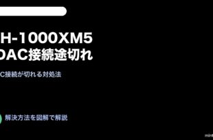 Sony WH-1000XM5 LDAC途切れ対処法