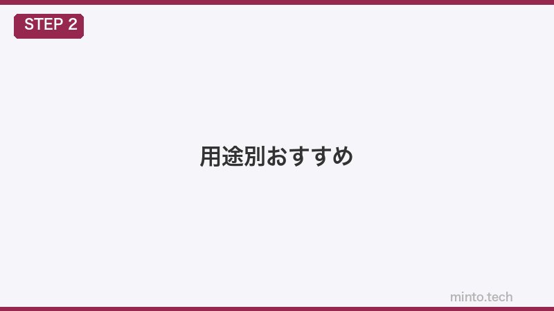 用途別おすすめ