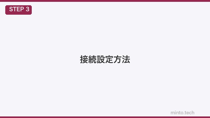 接続設定方法