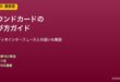 サウンドカードの選び方