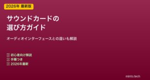 サウンドカードの選び方