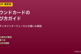 サウンドカードの選び方