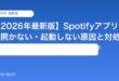 【2026年最新版】Spotifyアプリが開かない・起動しない原因と対処法【完全ガイド】