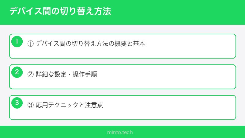 デバイス間の切り替え方法