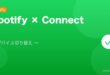 【2026年最新版】Spotify Connectの使い方・複数デバイス切り替え完全ガイド アイキャッチ