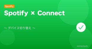 【2026年最新版】Spotify Connectの使い方・複数デバイス切り替え完全ガイド アイキャッチ