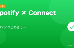 【2026年最新版】Spotify Connectの使い方・複数デバイス切り替え完全ガイド アイキャッチ