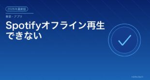 Spotifyオフライン再生できない対処法アイキャッチ