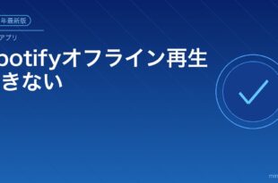 Spotifyオフライン再生できない対処法アイキャッチ