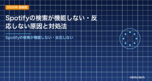Spotifyの検索が機能しない・反応しない原因と対処法