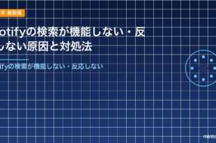 Spotifyの検索が機能しない・反応しない原因と対処法