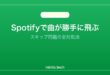 【2026年最新版】Spotifyで曲が飛ぶ・スキップされる原因と対処法