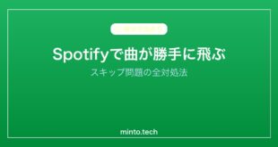 【2026年最新版】Spotifyで曲が飛ぶ・スキップされる原因と対処法