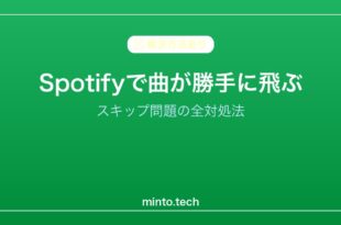【2026年最新版】Spotifyで曲が飛ぶ・スキップされる原因と対処法