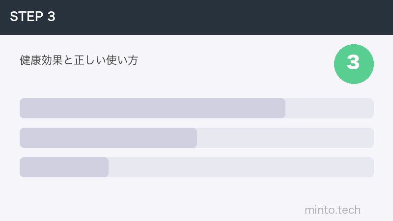 健康効果と正しい使い方