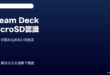 Steam Deck microSD認識しない対処法