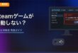 Steamのゲームが起動しない・エラーで落ちる原因と対処法のアイキャッチ画像