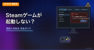 Steamのゲームが起動しない・エラーで落ちる原因と対処法のアイキャッチ画像