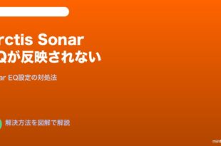 SteelSeries Arctis Sonar EQ対処法
